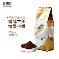 吉意欧 意式咖啡粉 阿拉比卡豆 250g