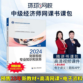 环球网校预售备考2025中级经济师考试视频教材课件题库网课书课包 精讲书课包 财税单科