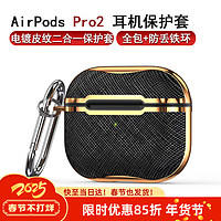 江铭 适用AirPods Pro2耳机保护套无线蓝牙耳机套全包创意防摔收纳盒TPU+PC电镀皮革纹保护壳子防丢滑