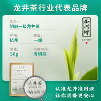 2024新茶西湖牌明前一级龙井茶茶叶50g罐装春茶绿茶