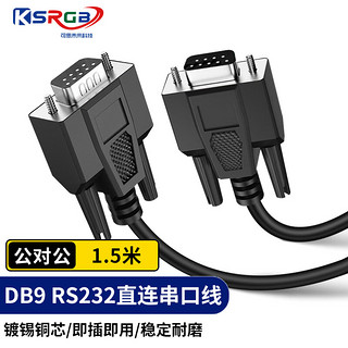 可思未来 KSRGB DB9直连串口线 COM口RS232控制线延长线 适用中控设备数控机床条形码机 公对公1.5米  KS-D-DB9015