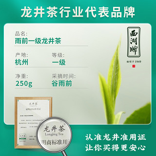 88VIP：西湖牌 龙井茶 一级 250g 雨前