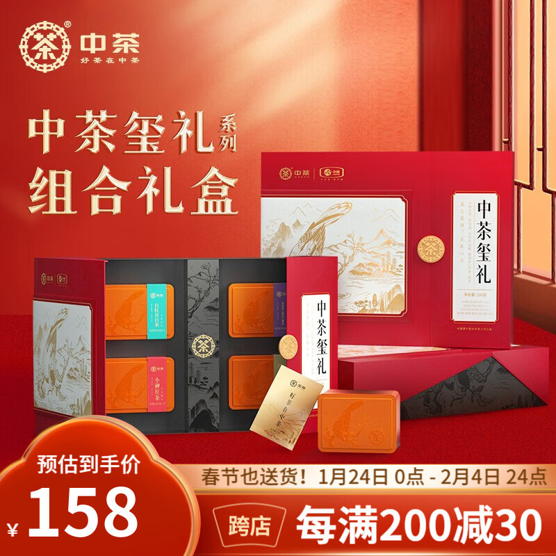 中茶 红茶福建武夷山小种红茶玺礼系列节日年货茶叶礼盒 四大茗茶