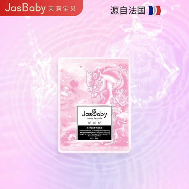 茉莉宝贝 JasBaby 香氛洗衣液 旅行装