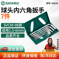 世达(SATA)工具 09125 球头内六角扳手组套7件球头内六角扳手组套