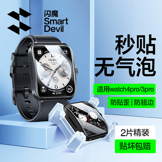 闪魔 oppo watch3/pro/se手表膜 watch3保护膜4pro曲面全屏高清贴膜防刮软膜 Watch 3/4pro2片+神器