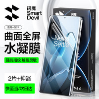 闪魔适用一加13钢化膜手机膜 水凝膜镜头膜1+13全屏覆盖高清防爆抗指纹防窥磨砂手机保护贴膜 【全覆盖|超清水凝膜】2片+ 一加13【|真机开模】