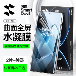 闪魔 全覆盖 一加13水凝膜+贴膜  钢化膜