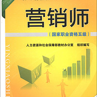 职业技能培训鉴定教材：营销师（国家职业资格5级）