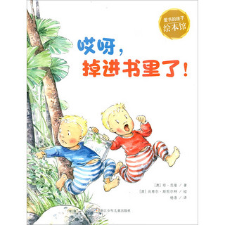 哎呀，掉进书里了！/爱书的孩子绘本馆