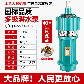 上企人民机电 潜水泵 1.5KW3叶轮1寸55米220V