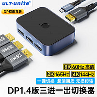 优籁特 ULT-unite DP切换器三进一出1.4版8K高清165Hz视频分配器一分三台式笔记本电脑显卡外接显示器屏幕双向切换