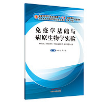 免疫学基础与病原生物学实验田维毅 卢芳国 著 中国中医药出版社