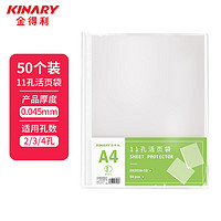 金得利 KINARY 50个装11孔活页袋a4通用打孔文件袋透明资料活页替芯插页袋子适用于各种孔型文件夹资料册EH303A-50