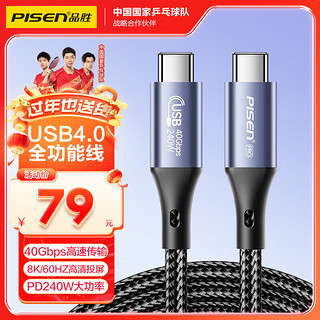 品胜 USB4.0全功能数据线双Type-C充电线PD240W快充雷电4线40Gbps高速传输8K视频适用苹果15手机电脑