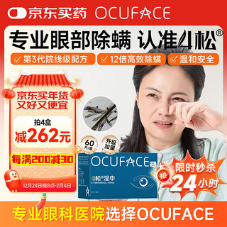 ocuface 4松油醇除螨湿巾30片四松油醇除螨虫棉片茶树油精华眼部除螨湿巾