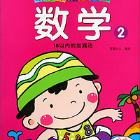 幼小衔接天天练：数学2(10以内的加减法)