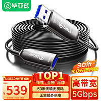 Biaze 光纤USB3.0公对母高速延长数据线 30米 高端发烧级外设信号放大连接线工程版