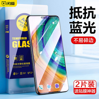 闪魔 适用于华为mate30pro钢化膜mate30高清全玻璃抗指纹手机防蓝光保护膜 302片 mate30/pro系列+带贴膜神器