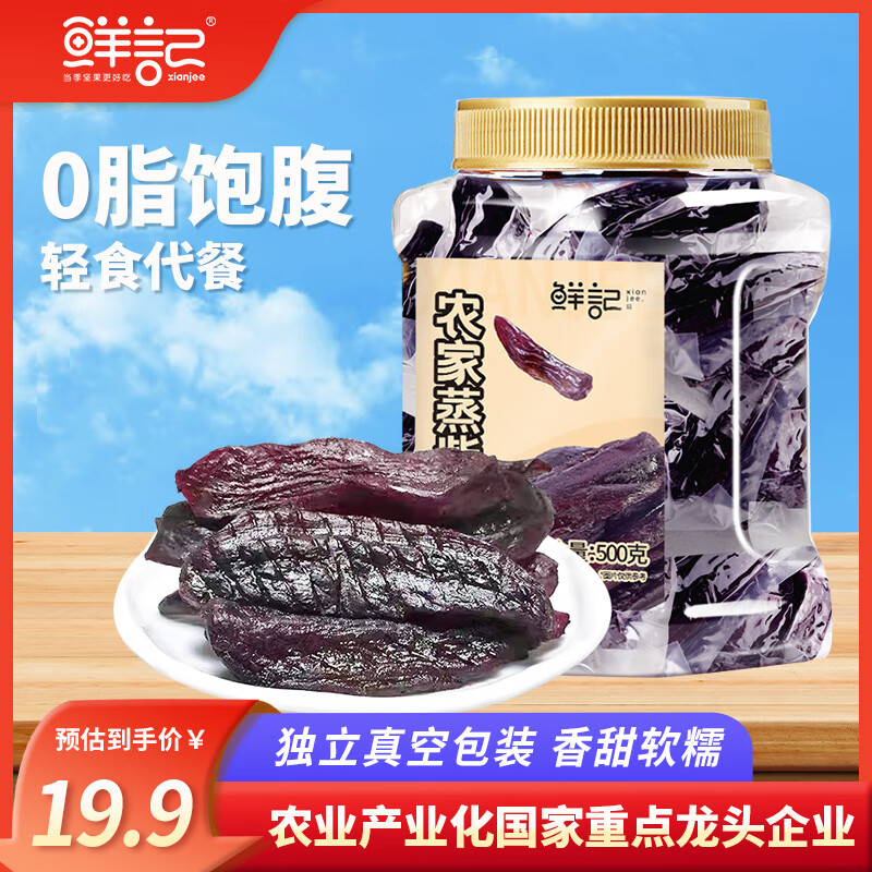 鲜记 农家蒸紫薯 0蔗糖0脂肪 轻食代餐薯条 真空包装 休闲零食