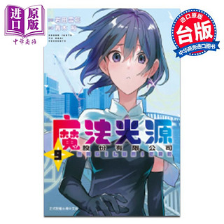 预售 漫画 魔法光源股份有限公司 第9集 岩田雪花 台版漫画书 长鸿出版