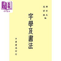 字学及书法 港台艺术原版 韩非木 高云塍 台湾中华书局出版