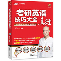 《考研英语技巧大全真经》2022考研英语 刘洪波 图书