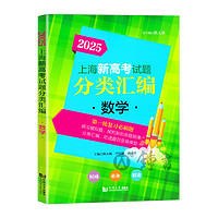 2025上海新高考试题分类汇编数学第一轮复习必刷题分类精编高考分类专项训练专项突破高一高二高三高考数学复习资料同济大学出版社