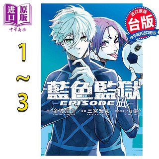 漫画 BLUE LOCK 蓝色监狱 EPISODE 凪 1-3 金城宗幸 蓝色禁区 蓝锁 台版漫画书 凪诚士郎 御影玲王 东立出版