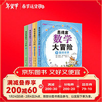 《8-14岁孩子喜欢的数学小说·奥德赛数学大冒险》（套装共4册）