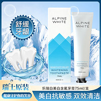 乐瑞白 Alpine White Alpinewhite瑞士进口牙膏去口臭美白口腔清洁牙齿含氟 敏感款 75ml 1支