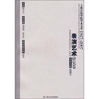 上海音乐学院学术文萃1927-2007：表演艺术研究卷