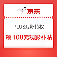 京东PLUS 观影特权 领108元观影补贴