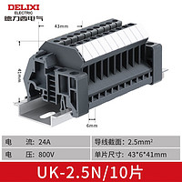 DELIXI 德力西 UK-2.5N 接线端子排 2.5B 10片