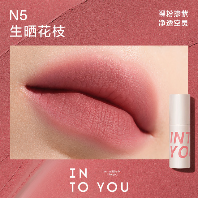 心慕与你 INTO YOU 唇泥哑光唇釉口红