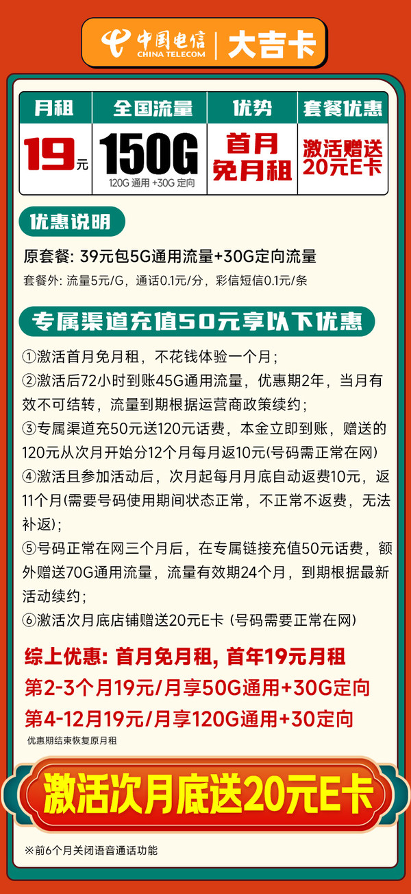 中国电信 大吉卡 首年19元/月（150G不限速流量+首月免租+自动返费+畅享5G）激活送20E卡