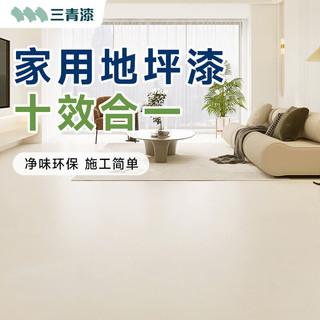 三青地坪漆水泥地面漆室内家用耐磨环氧防水地平地板改造水性油漆 米白【防滑耐磨防污易清洁】 小桶装2kg(约20㎡/1遍)