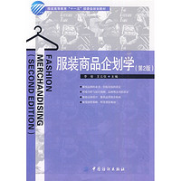 服装高等教育“十一五”部委级规划教材：服装商品企划学