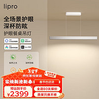 Lipro 护眼餐厅吊灯线性灯现代简约智能一字长条吊灯 皓月银