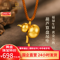 第一福黄金吊坠葫芦算盘珠足金999古法传承挂坠项链女款送女友新年礼物 葫芦算盘珠 约8.0g