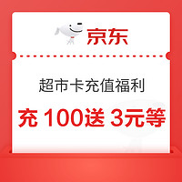 京东 超市卡充值福利 充100元送3元超市卡等