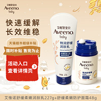 88VIP：Aveeno 舒缓柔嫩润肤乳227g+小喷泉面霜48g