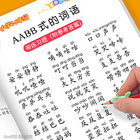 百亿补贴：小学1-6年级重叠词语训练大全AABB AABC ABBC ABAB式成语近反义词