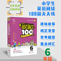 小学生英语阅读100篇天天练 六年级上下册英语书一本阅读理解专项训练100篇6年级人教版分级阅读