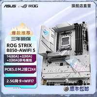 华硕 ROG STRIX B850-E GAMING WIFI AMD主板