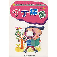 《中国幽默儿童文学创作·任溶溶系列·丁丁探案》