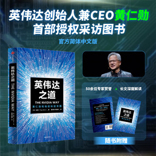 英伟达之道(黄仁勋和他的科技帝国)黄仁勋首部授权采访图书 简体中文版 中信出版社