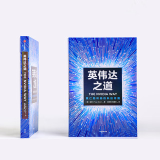 英伟达之道(黄仁勋和他的科技帝国)黄仁勋首部授权采访图书 简体中文版 中信出版社