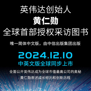 英伟达之道(黄仁勋和他的科技帝国)黄仁勋首部授权采访图书 简体中文版 中信出版社