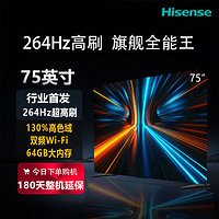 海信 Hisense 电视75英寸4K 264Hz高刷 智能高亮 超薄大屏平板电视机升级款